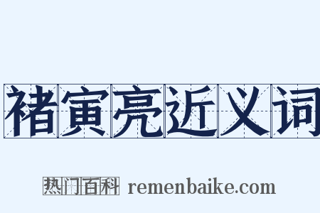 褚寅亮近义词是什么意思的图片